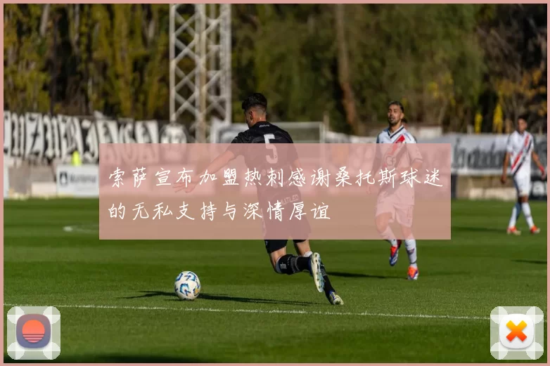索萨宣布加盟热刺感谢桑托斯球迷的无私支持与深情厚谊