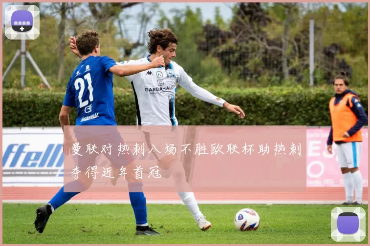 曼联对热刺八场不胜欧联杯助热刺夺得近年首冠