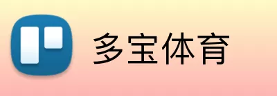 多宝体育 Logo